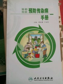 首都市民预防转染病手册9787117093866丁向阳等主编