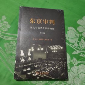 东京审判：正义与邪恶之法律较量