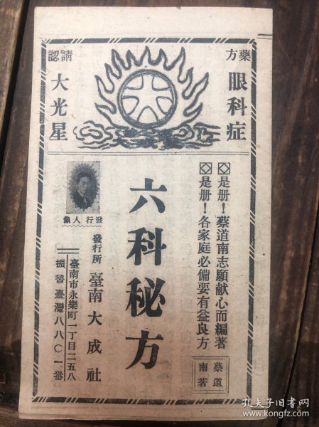 民国（1942年）台版《六科秘方》眼科症，经装版（拉开15*36）