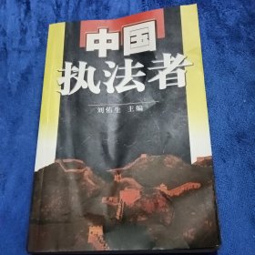 中國執(zhí)法者