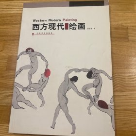 西方现代绘画