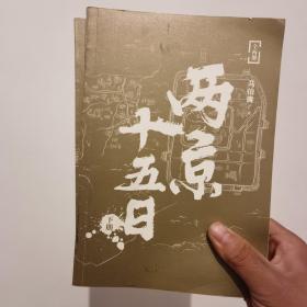 南京十五日（全两册）