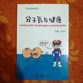 分子氢与健康 (库存图书，基本全新。购满10本以上包邮<含10本，新疆西藏偏远地区除外>，2017年一版一印)