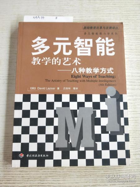 多元智能教学的艺术——八种教学方式（万千教育）