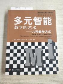 多元智能教学的艺术——八种教学方式（万千教育）