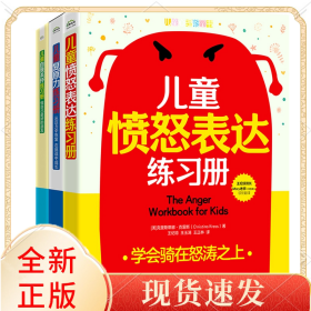 儿童愤怒表达＋复原力＋自我关怀练习册（3册）