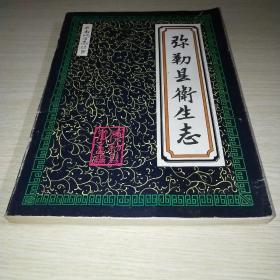 弥勒县卫生志