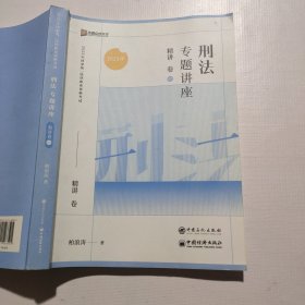 2023众合法考柏浪涛刑法专题讲座精讲卷法考客观题课程配教材
