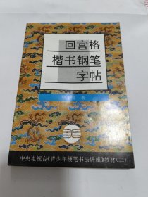 青少年硬笔书法讲座教材系列2：回宫格楷书钢笔字帖