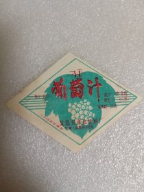 酒标——葡萄汁