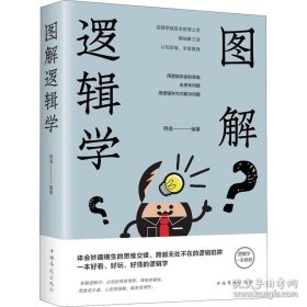 图解逻辑学