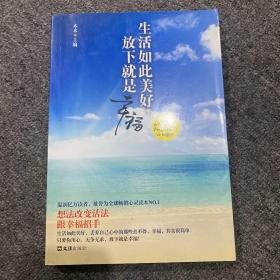 生活如此美好，放下就是幸福（想法改变活法，跟幸福招手。温润亿万读者，被誉为全球畅销心灵读本NO.1）