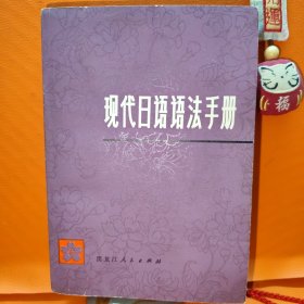 现代日语语法手册