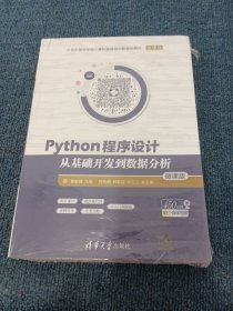 Python程序设计——从基础开发到数据分析（微课版）