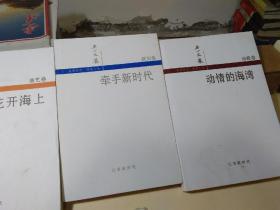 花開海上、牽手新時代、動情的海（贛榆作家3本合售）