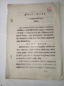 新四军河南省研究会常务理事、河南省彭雪枫研究会顾问张学忠教授旧藏《峥嵘岁月.艰辛历程——彭雪枫同志的青少年时代》，油印，全17页，作者闻国栋。