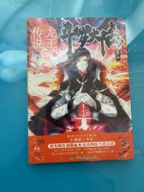斗罗大陆第三部龙王传说18  [全新未拆封]