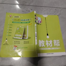 教材帮：小学语文 六年级上册