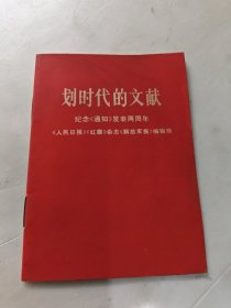 划时代的文献【品好】