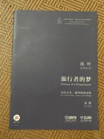 旅行者的梦——为打击乐、钢琴和弦乐队.管弦乐总谱(附CD一张）沈叶 作曲