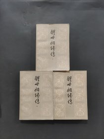 醒世姻緣傳