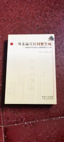 从东瀛皇居到紫禁城：晚清中日关系史上的重要事件与人物