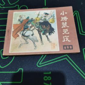 连环画《说唐之11小将裴元庆》四川人民出版社1982年1版1印