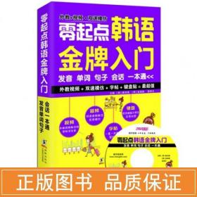 零起点韩语金牌入门：发音、单词、句子、会话一本通