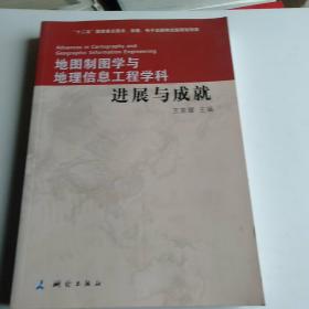 地图制图学与地理信息工程学科进展与成就