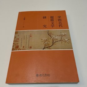 中国古代题跋文学研究（一版一印）