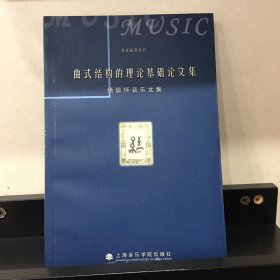 曲式结构的理论基础论文集：杨儒怀音乐文集