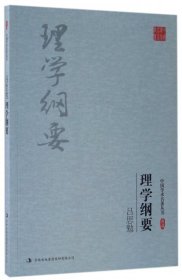 中国学术名著丛书：理学纲要