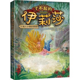 矮人小镇的馈赠【正版新书】