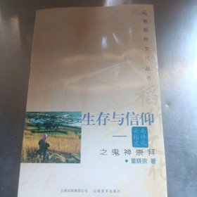 生存与信仰:云南稻作文化之鬼神崇拜