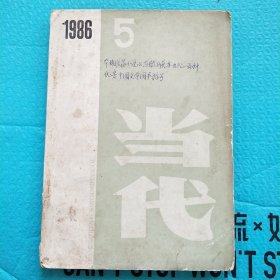 当代 1986年第5期