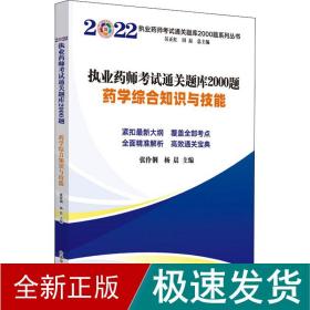 执业药师考试通关题库2000题. 药学综合知识与技能