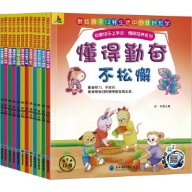 我要快乐上学去:情商培养系列 彩绘版(全12册) 绘本 作者 新华正版