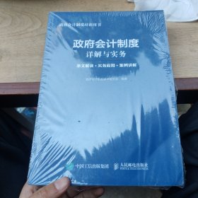 政府会计制度详解与实务 条文解读 实务应用 案例讲解