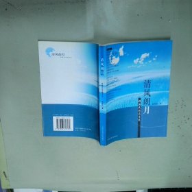 清风朗月 程新民作品专集  程新民  著 上海社会科学院出版社
