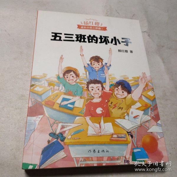 五三班的坏小子（600万小读者亲证，杨红樱成长小说20年升级版）