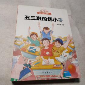 五三班的坏小子（600万小读者亲证，杨红樱成长小说20年升级版）