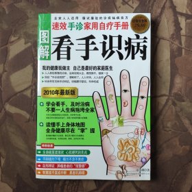 图解看手识病：速效手诊家用自疗手册