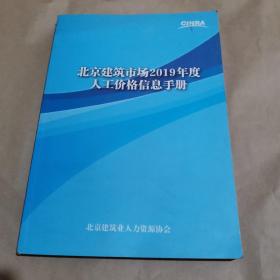 北京建筑市场2019年度人工价格信息手册