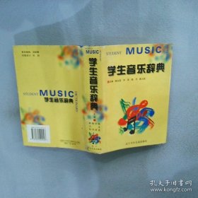 学生音乐辞典