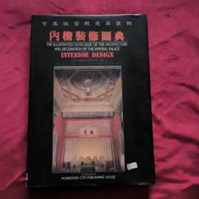 紫禁城宫殿建筑装饰、内檐装修图典、中、英、日、