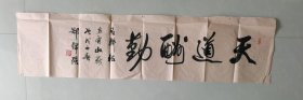 淮北著名书法家，淮北师范大学教授 郜锦强老师作品