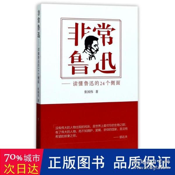 非常鲁迅——读懂鲁迅的24个侧面