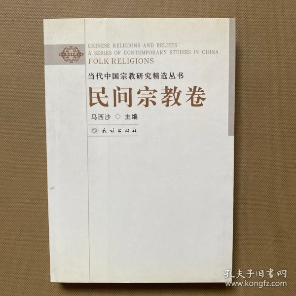 当代中国宗教研究精选丛书:民间宗教卷