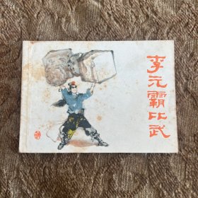 连环画：李元霸比武