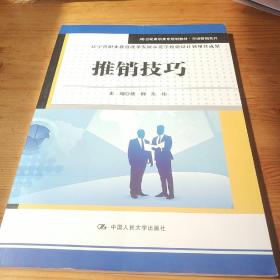 推销技巧/21世纪高职高专规划教材·市场营销系列